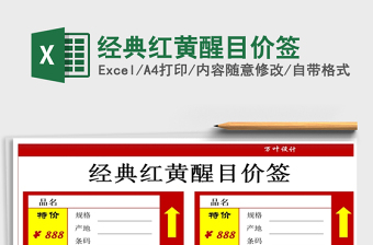 2021年經(jīng)典紅黃醒目價簽