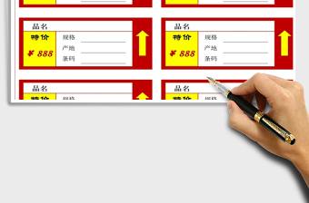 2021年經(jīng)典紅黃醒目價簽