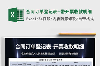 2021年合同訂單登記表-帶開票收款明細