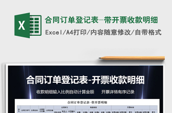 2021年合同訂單登記表-帶開票收款明細(xì)