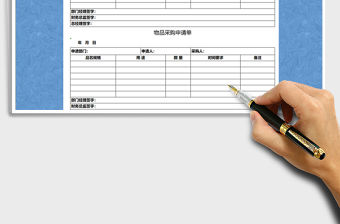 2022年采購申請單免費下載