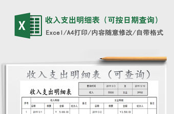 2022年收入支出明細(xì)表（可按日期查詢）免費下載
