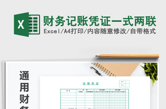 2021年財務記賬憑證一式兩聯(lián)免費下載