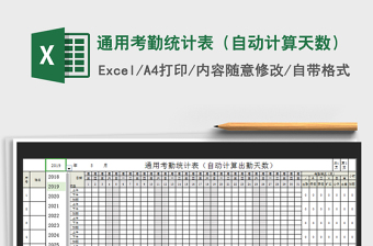2022年通用考勤統(tǒng)計表（自動計算天數）免費下載