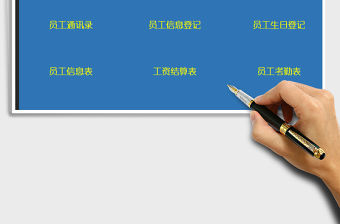 2022年人事管理系統（簡單實用版）免費下載