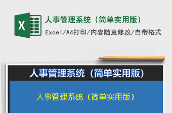 2022年人事管理系統(tǒng)（簡單實用版）免費下載