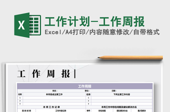 2022周报excel模板免费下载