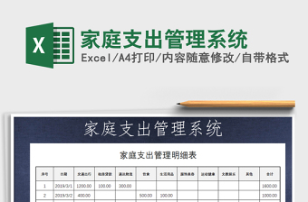 2022年家庭支出管理系統(tǒng)免費(fèi)下載