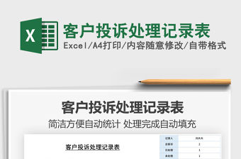2021年客戶投訴處理記錄表