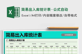 2022年簡易出入庫統計表-公式自動免費下載