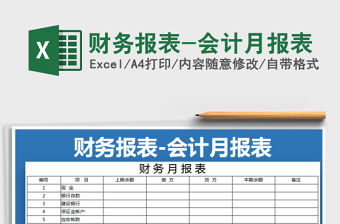 2021年財務報表-會計月報表免費下載