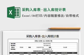 2021年采購入庫表-出入庫統計表