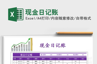 2022年現(xiàn)金日記賬免費下載
