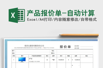 2021年產(chǎn)品報(bào)價(jià)單-自動(dòng)計(jì)算