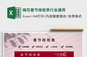 2021年梅花春節(jié)排班表行業(yè)通用