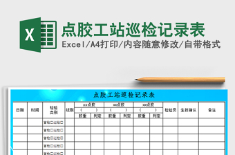 巡检记录表Excel格式