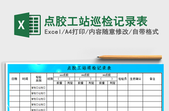 2022年點(diǎn)膠工站巡檢記錄表