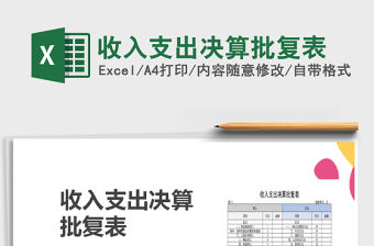 2021年收入支出決算批復表免費下載