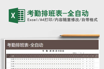 2022年考勤排班表-全自動