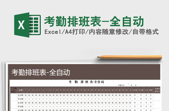 2022年考勤排班表-全自動(dòng)