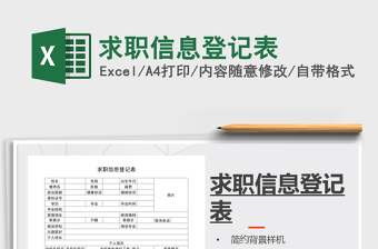2021年求職信息登記表