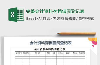 2021年完整會(huì)計(jì)資料存檔借閱登記表免費(fèi)下載