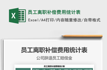 2021年員工離職補(bǔ)償費(fèi)用統(tǒng)計(jì)表