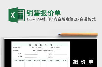 2021年銷售報價單