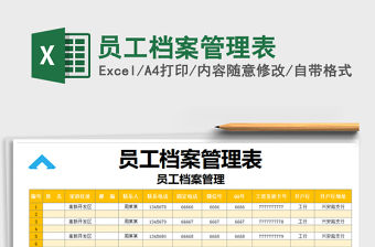 2022年員工檔案管理表