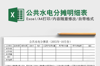 2022年公共水電分?jǐn)偯骷?xì)表