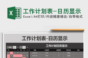 2021年工作計劃表-日歷顯示