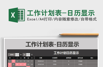 2021年工作计划表-日历显示