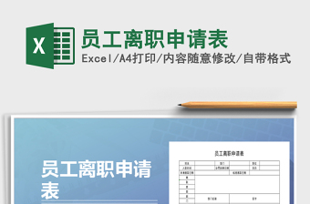 2022年員工離職申請(qǐng)表