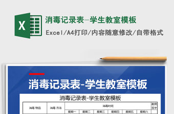 2021年消毒記錄表-學生教室模板
