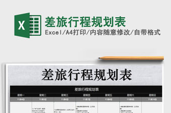 2021年差旅行程規(guī)劃表