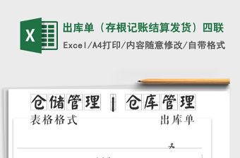 2022年出庫單（存根記賬結算發貨）四聯免費下載