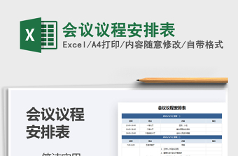 2021年會(huì)議議程安排表