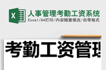 2021年人事管理考勤工資系統