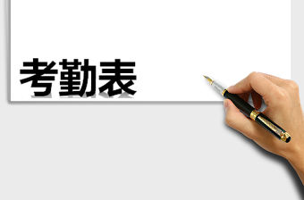 2021年人事管理考勤工資系統