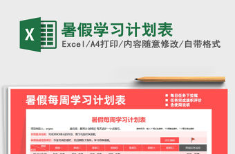 2021年暑假學習計劃表