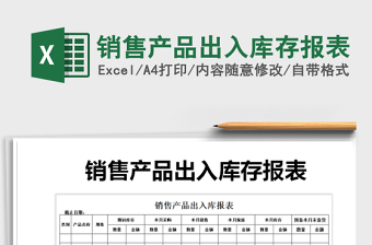 2022年銷售產(chǎn)品出入庫(kù)存報(bào)表免費(fèi)下載