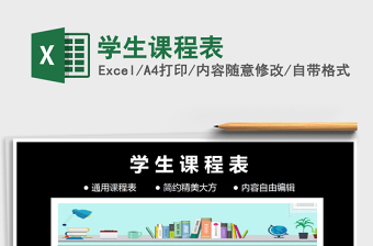 2021年學(xué)生課程表