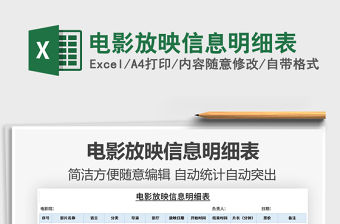2021年電影放映信息明細表