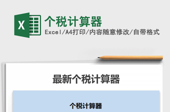 2022工薪个税计算器excel表格