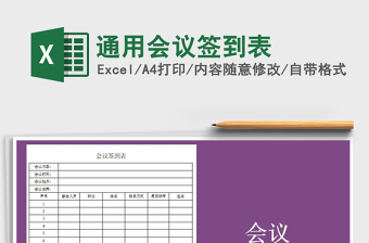 2021年通用會(huì)議簽到表免費(fèi)下載