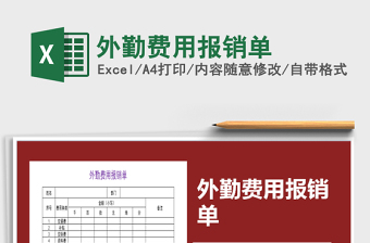 2022年外勤費用報銷單免費下載