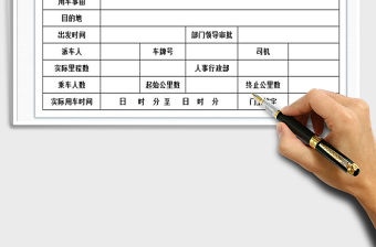 2022年車輛使用申請單免費下載