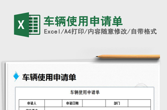 2022年車輛使用申請單免費下載
