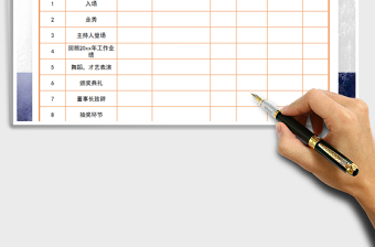 2021年年會活動流程表