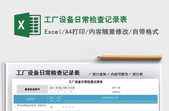 2021年工廠設(shè)備日常檢查記錄表